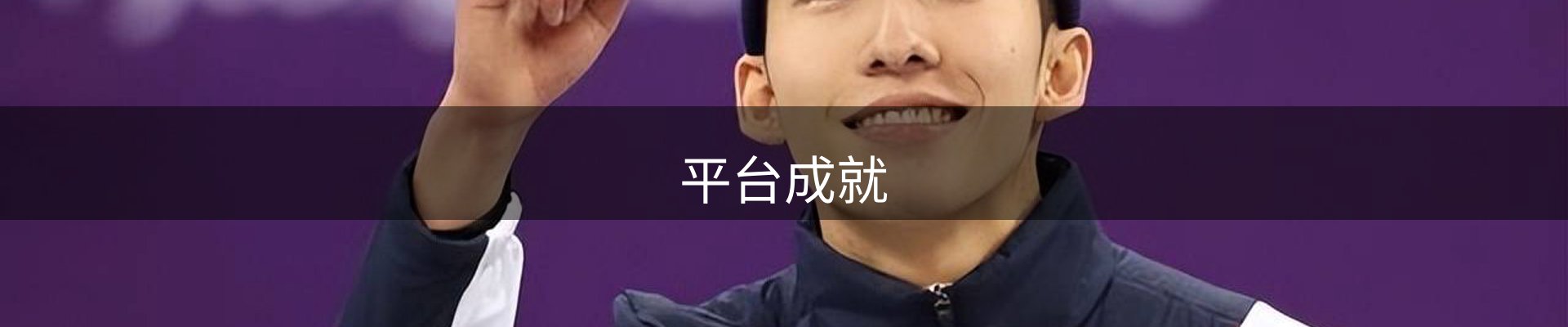 平台成就